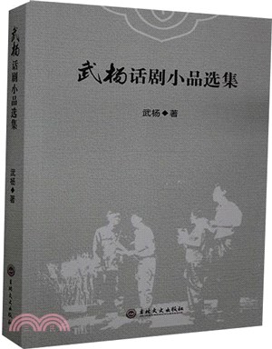 武楊話劇小品選集（簡體書）