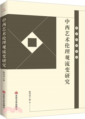 中西藝術倫理觀流變研究（簡體書）