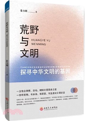 荒野與文明：探尋中華文明的基因（簡體書）