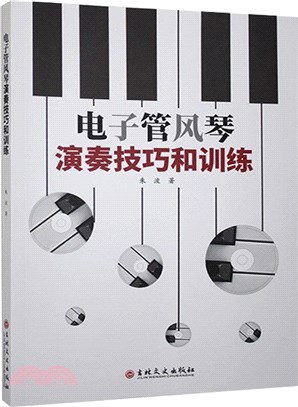 電子管風琴演奏技巧和訓練（簡體書）