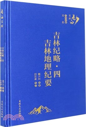 吉林紀略四：吉林地理紀要（簡體書）