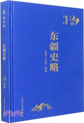 東疆史略(精)（簡體書）