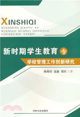 新時期學生教育與學校管理工作創新研究（簡體書）