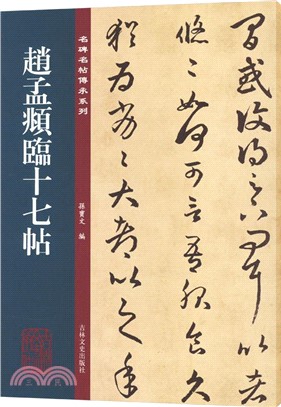 名碑名帖傳承系列：趙孟頫臨十七帖（簡體書）