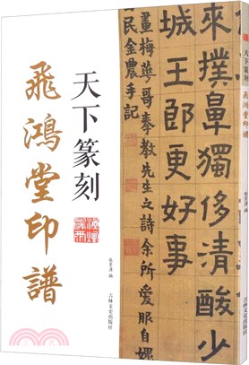 天下篆刻：飛鴻堂印譜（簡體書）