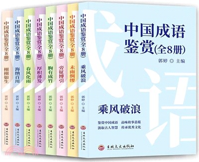 中國成語鑒賞(全8冊)（簡體書）