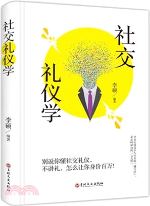 社交禮儀學(精)（簡體書）