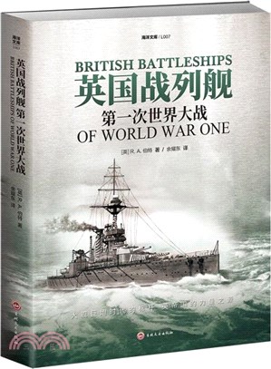 英國戰列艦：第一次世界大戰（簡體書）