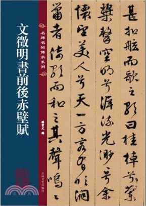 名碑名帖傳承系列：文徵明書前後赤壁賦（簡體書）