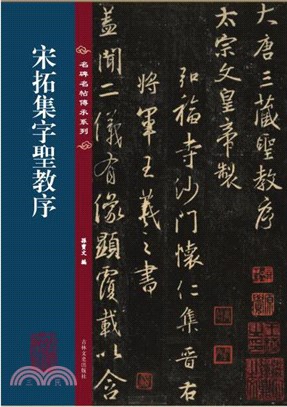 名碑名帖傳承系列：宋拓集字聖教序（簡體書）