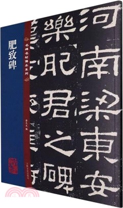 名碑名帖傳承系列：肥致碑（簡體書）