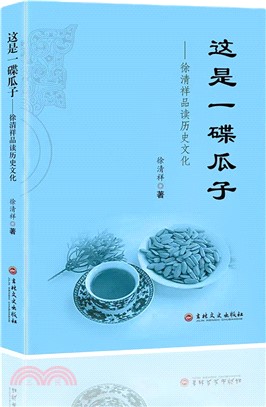 這是一碟瓜子：徐清祥品讀歷史文化（簡體書）