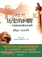 歷史的回眸-中國參加世博會的故事(1851-2008)（簡體書）