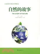 自然的故事-日本2005年愛知世界博覽會（簡體書）