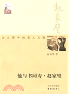 他與書同壽·趙家璧（簡體書）