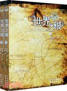 世界之眼(上、下)（簡體書）