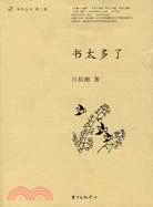 書太多了（簡體書）