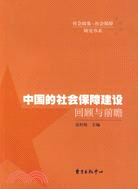 中國的社會保障建設：回顧與前瞻（簡體書）