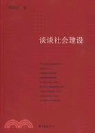 談談社會建設（簡體書）