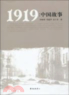 1919 中國故事（簡體書）