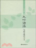 九葉詩派與西方現代主義（簡體書）