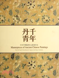 千年丹青：日本中國藏唐宋元繪畫珍品展（簡體書）