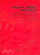 中國2010年上海世博會城市最佳實踐區（簡體書）