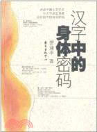 漢字中的身體密碼（簡體書）