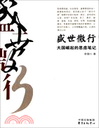 盛世微行 : 大國崛起的思慮筆記（簡體書）