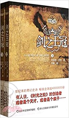 時光之輪：劍之王冠(全二冊)（簡體書）