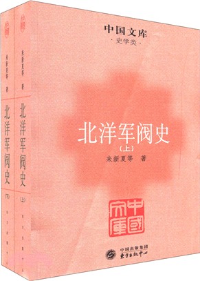 北洋軍閥史(全二冊)（簡體書）