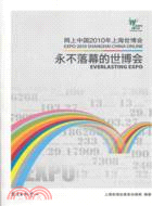 網上中國2010年上海世博會：永不落幕的世博會（簡體書）