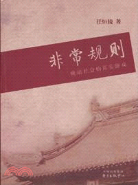 非常規則：晚清社會的真實遊戲（簡體書）