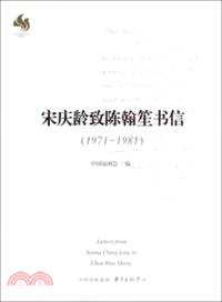 宋慶齡致陳翰笙書信(1971-1981)（簡體書）