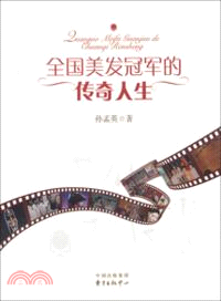 全國美髮冠軍的傳奇人生（簡體書）