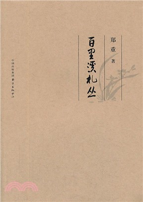 百里溪劄叢（簡體書）