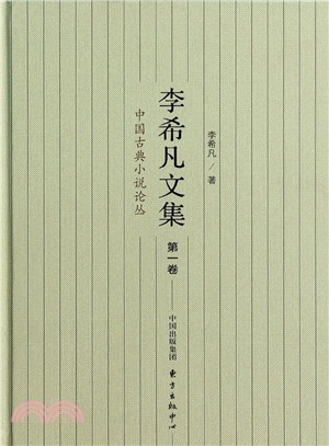 李希凡文集(第一卷)：中國古典小說論叢（簡體書）