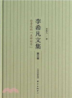 李希凡文集(第三卷)：論魯迅的“五種創作”（簡體書）