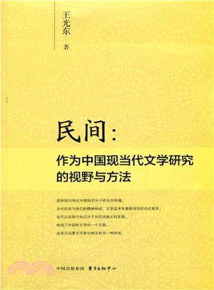民間：作為中國現當代文學研究的視野與方法（簡體書）
