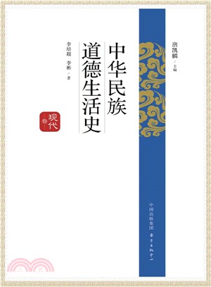中華民族道德生活史：現代卷（簡體書）