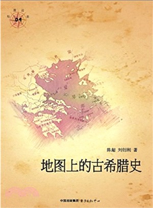 地圖上的古希臘史（簡體書）