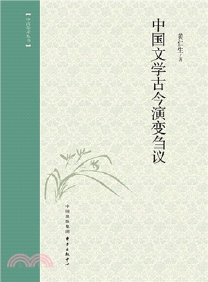 中國文學古今演變芻議（簡體書）