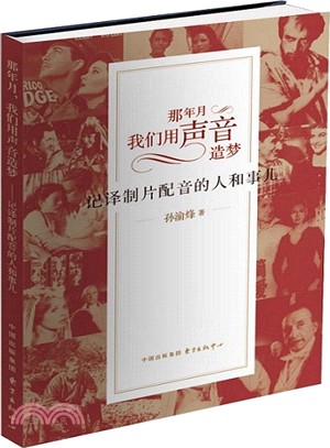 那年月，我們用聲音造夢：記譯製片配音的人和事兒（簡體書）