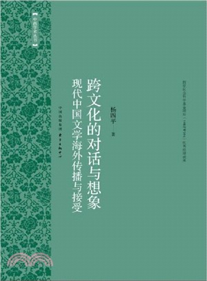 跨文化的對話與想像：現代中國文學海外傳播與接受（簡體書）