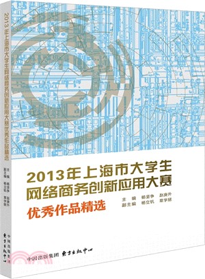 2013年上海市大學生網路商務創新應用大賽優秀作品精選（簡體書）