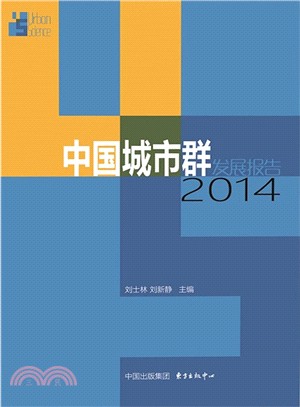 中國城市群發展報告(2014)（簡體書）