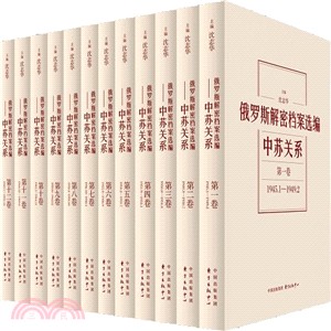 俄羅斯解密檔案選編(平)：中蘇關係1945-1991(全12卷)（簡體書）