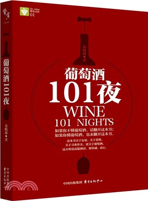 葡萄酒101夜（簡體書）