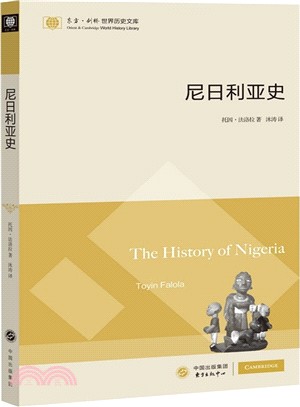 東方劍橋世界歷史文庫：尼日利亞史（簡體書）