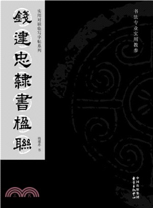 錢建忠隸書楹聯（簡體書）